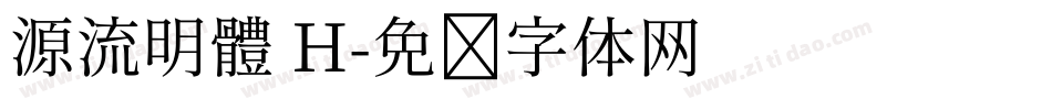 源流明體 H字体转换